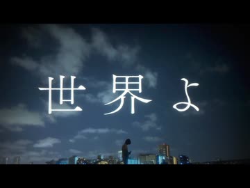 beige「世界よ」