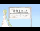 【5周年】始発とカフカ/n-buna　歌ってみた【涼宮加奈】
