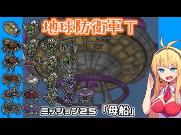 【地球防衛軍T】とあるEDFの黒歴史Part25【VOICEROID実況】