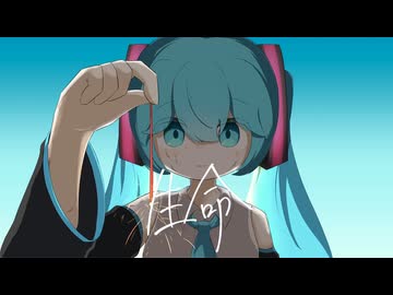 【VOCALOID Cover】生命/オヨイダキビス【初音ミク】