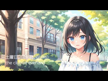 土曜日。 (feat. GUMI)  /  the club of everland