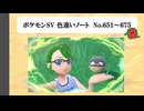 【#ポケモンSV】色違いノート No.651～675【アルバム】