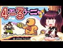 きりたんがモグラ～ニャを実況プレイ LEVEL4-3