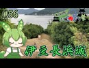 【お城めぐり】ずんだもんとゆくお城めぐり#56 伊豆長浜城