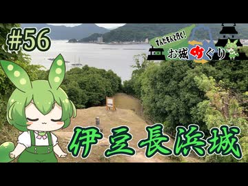 【お城めぐり】ずんだもんとゆくお城めぐり#56 伊豆長浜城