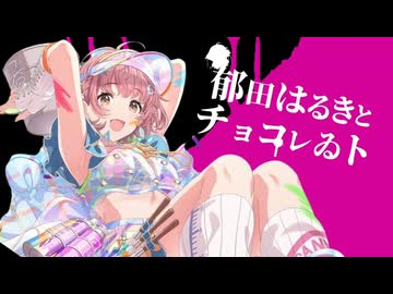 郁田はるきとチョコレゐトォン