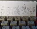 #8　図書館戦争　同時視聴【バレちまった】
