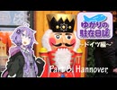 ゆかりの駐在日誌～ドイツ編～ 8_Hannover