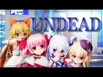 【MMD花騎士】UNDEAD【MMD夏祭り2025】