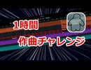 【1時間作曲チャレンジ】始まり始まり