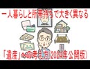 【動画News】一人暮らしと所帯持ちで大きく異なる「遺産」への考え方(2024年公開版)(2025/09/04)