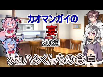 タカハシくんちの食卓＃1【カオマンガイの宴2025】
