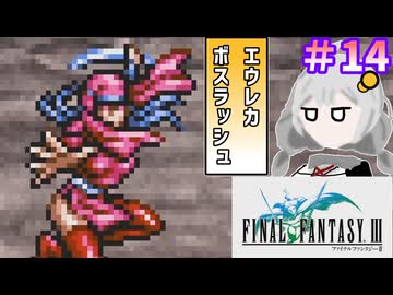 【ファイナルファンタジー3】ゆかりさんたちピクリマやります！#14【ボイスロイド実況】