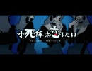 【UTAUカバー】水死体は恋したい【レディ・ヴェール、ハイム】