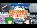 【ジャンク】【パソコン】ハードオフなどの店で色々買い物して来た記録帳的な動画　Ver.62　【ゆっくり】