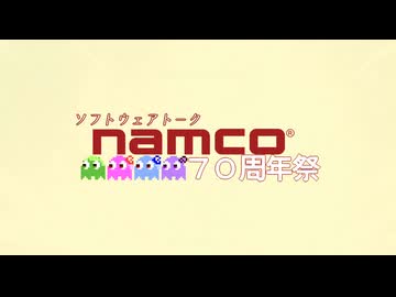 ソフトウェアトーク ナムコ70周年祭　開会式