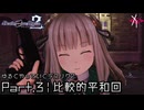 比較的平和回 | デスエンドリクエスト2 - ゆるくやっていくデスリク2: Part.3 [実況]