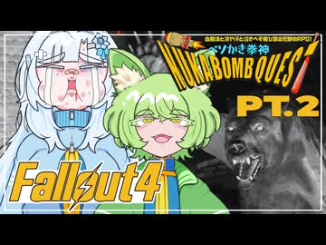 ベソかき拳神ヌカボンクエスト 2【Fallout4・Season2】
