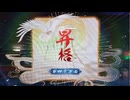 【英傑大戦】群雄伝メインのN単漫遊記　82『百四十万石昇格試験・問３の百四十万石昇格戦』【百三十万石】