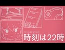 時刻は22時 / ぽんかにずむ ft. 初音ミク