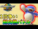 【マリオカートワールド】最終レースで1位を狙うべく白熱バトル発生！ #79