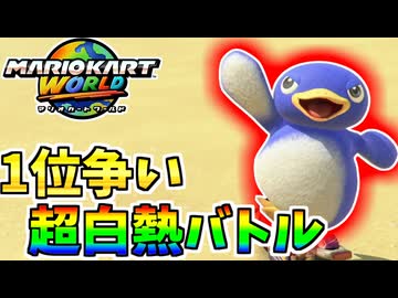 【マリオカートワールド】最終レースで1位を狙うべく白熱バトル発生！ #79