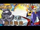 【スパロボY】ストーリー追体験動画 第１２.５話【プレイ動画】