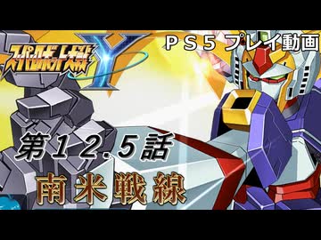 【スパロボY】ストーリー追体験動画 第１２.５話【プレイ動画】