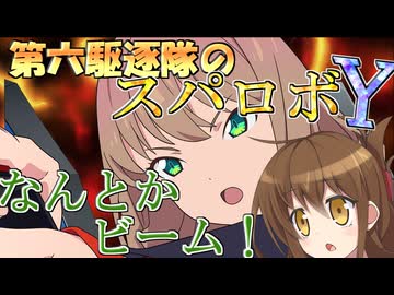 第六駆逐隊のスパロボＹ　第２話