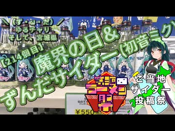 【第三回ニコニコラーメン祭】【ご当地サイダー投稿祭】＼（ず・ω・だ）／ゆるチャリそして、宮城県 214個目 魔界の日＆ずんだサイダー(初音ミク)【アシスト車載】