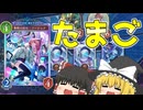 【ゆっくり実況】たまごを叩き割って戦うリーシェナネメシスを使ってみた！【シャドバWB】