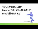 【blender-mmd】blenderでボックス人間をつくってmmdで踊らせてみた【超初心者】