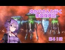 ゆかりさんと行く帝国復興記４１【2310～2311】【Stellaris4.0】【軌道上居住地】