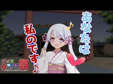 【第11回ひじき祭】【VOICEROID劇場】あなたは私のです♪【ヤンデレ】
