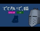 【でておいで、猫】昼に夜を呼ぶ