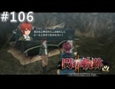 【軌跡シリーズ】英雄伝説　閃の軌跡Ⅱ：改実況：頼もしい先輩（#106）【制覇を目指して】