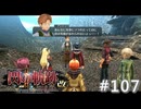 【軌跡シリーズ】英雄伝説　閃の軌跡Ⅱ：改実況：相変わらず悩める青年（#107）【制覇を目指して】