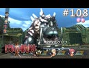 【軌跡シリーズ】英雄伝説　閃の軌跡Ⅱ：改実況：カバ型の幻獣（#108）【制覇を目指して】