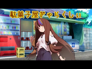 【第11回ひじき祭】駄菓子屋ぎゃらくしぃ