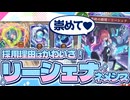 シェナたんは俺の嫁っ！かわいいアイドルで戦える『リーシェナネメシス』【シャドバWB/ビヨンド】【VOICEROID実況】