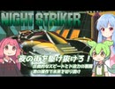 夜の街を駆け抜けろ！『ナイトストライカー』1cc コースABDHLQ【voiceroid実況】