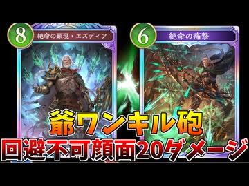 回避不能の一撃必殺！爺ワンキル砲がパネェｗｗｗ【シャドウバースWB】