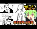 【漫画紹介】鬼龍が世紀末救世主！ タフ外伝『Devils×Devil デビルズデビル -Kiryu in Paris』【ずんだもん達のゆっくり解説レビュー/TOUGH/視聴者リクエスト】