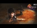 【FF16】ワンコと行く、クリスタルの加護を断ち切る物語【2人実況】#63