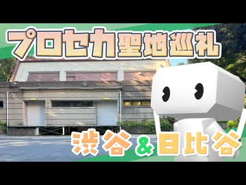 絶叫！プロセカ聖地巡礼　2025年夏の渋谷＆日比谷編