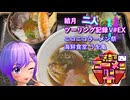 【第三回ニコニコラーメン祭】結月二人　ツーリング記録V#EX 海鮮食堂 うを亀【結月ゆかり車載】