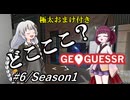 【どこここ？】対決GeoGuessrシリーズ Part6/Season1＋(おまけ)東京23区区役所巡り