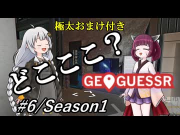 【どこここ？】対決GeoGuessrシリーズ Part6/Season1＋(おまけ)東京23区区役所巡り