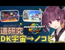 【マリオカートワールド】きりたん道研究#4【DKうちゅうセンター→ノコノコビーチ】
