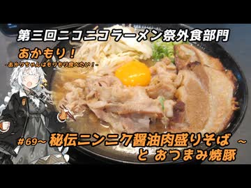 【第三回ニコニコラーメン祭】あかもり！#69～秘伝ニンニク醤油肉盛りそばとおつまみ焼豚～【伝説の肉そば屋】
